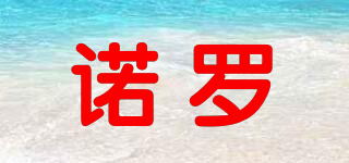 諾羅品牌logo