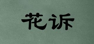 花訴品牌logo