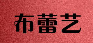 布蕾藝品牌logo