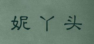 妮丫頭品牌logo