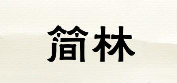 簡林品牌logo