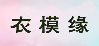 衣模緣品牌logo