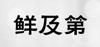 鮮及第品牌logo
