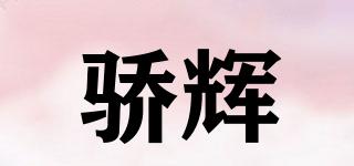 驕輝品牌logo