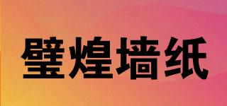 璧煌墻紙品牌logo