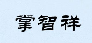 掌智祥品牌logo