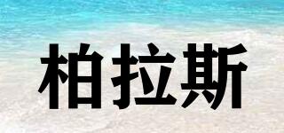 柏拉斯品牌logo