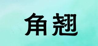 角翹品牌logo