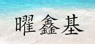 曜鑫基品牌logo