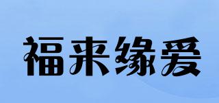 福來緣愛品牌logo