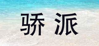 驕派品牌logo