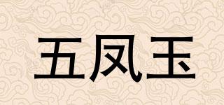 五鳳玉品牌logo