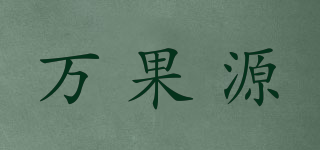 萬(wàn)果源品牌logo