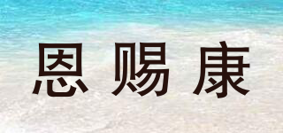 恩賜康品牌logo