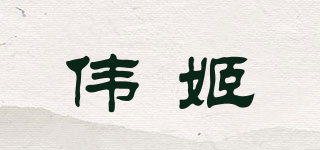 WELLEGG/偉姬品牌logo