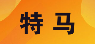 TERMA/特馬品牌logo