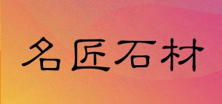 名匠石材品牌logo