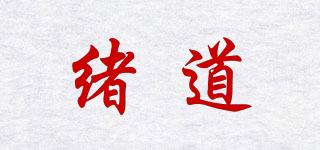 緒道品牌logo