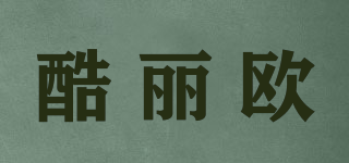 kulio/酷麗歐品牌logo
