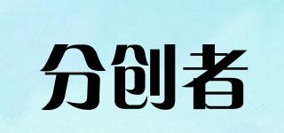 分創(chuàng)者品牌logo