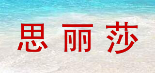 思麗莎品牌logo
