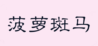 菠蘿斑馬品牌logo