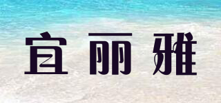 ELIA/宜麗雅品牌logo
