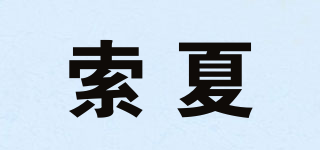 Sorscha/索夏品牌logo