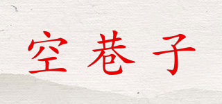 空巷子品牌logo