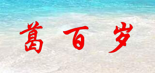 葛百歲品牌logo