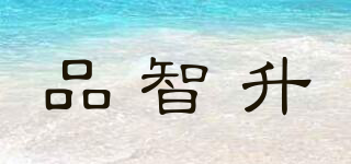 品智升品牌logo