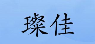 璨佳品牌logo