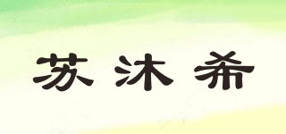 蘇沐希品牌logo
