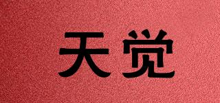 天覺(jué)品牌logo