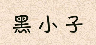 黑小子品牌logo