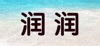 潤潤品牌logo