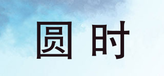 圓時品牌logo