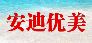 安迪優(yōu)美品牌logo