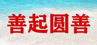 善起圓善品牌logo