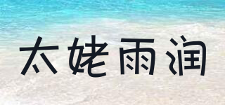 太姥雨潤品牌logo