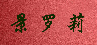 景羅莉品牌logo
