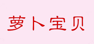 蘿卜寶貝品牌logo