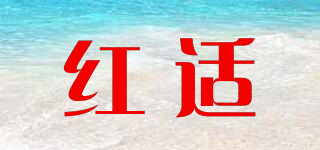 紅適品牌logo