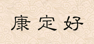 康定好品牌logo