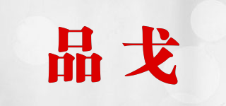 品戈品牌logo