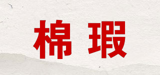 棉瑕品牌logo