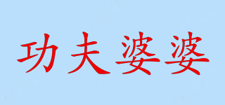 功夫婆婆品牌logo