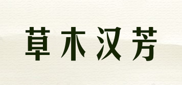草木漢芳品牌logo