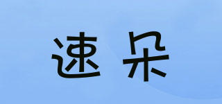 速朵品牌logo