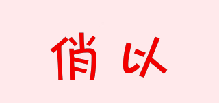 俏以品牌logo